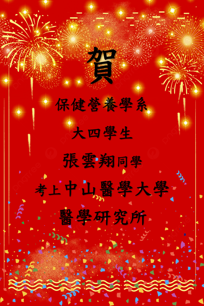 賀大四學生考上研究所