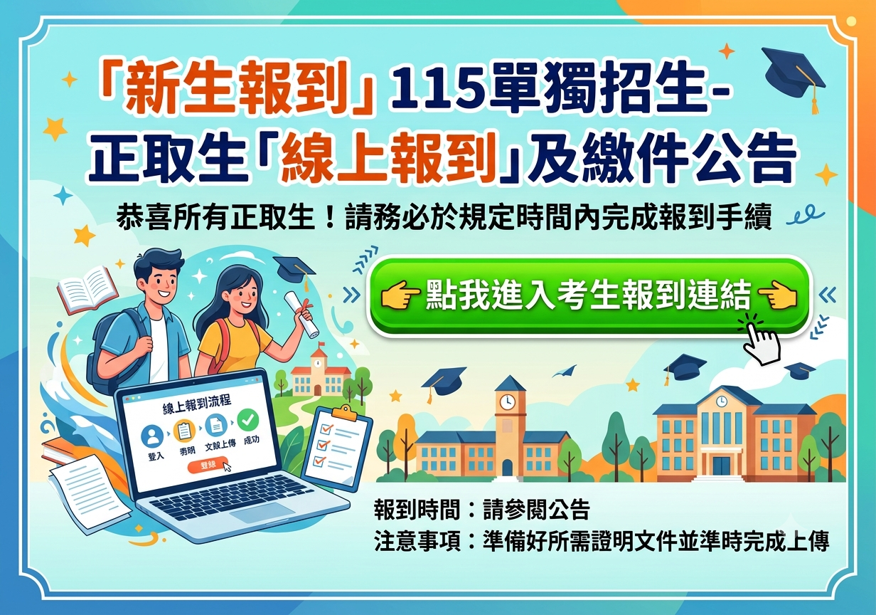 獨招報到說明